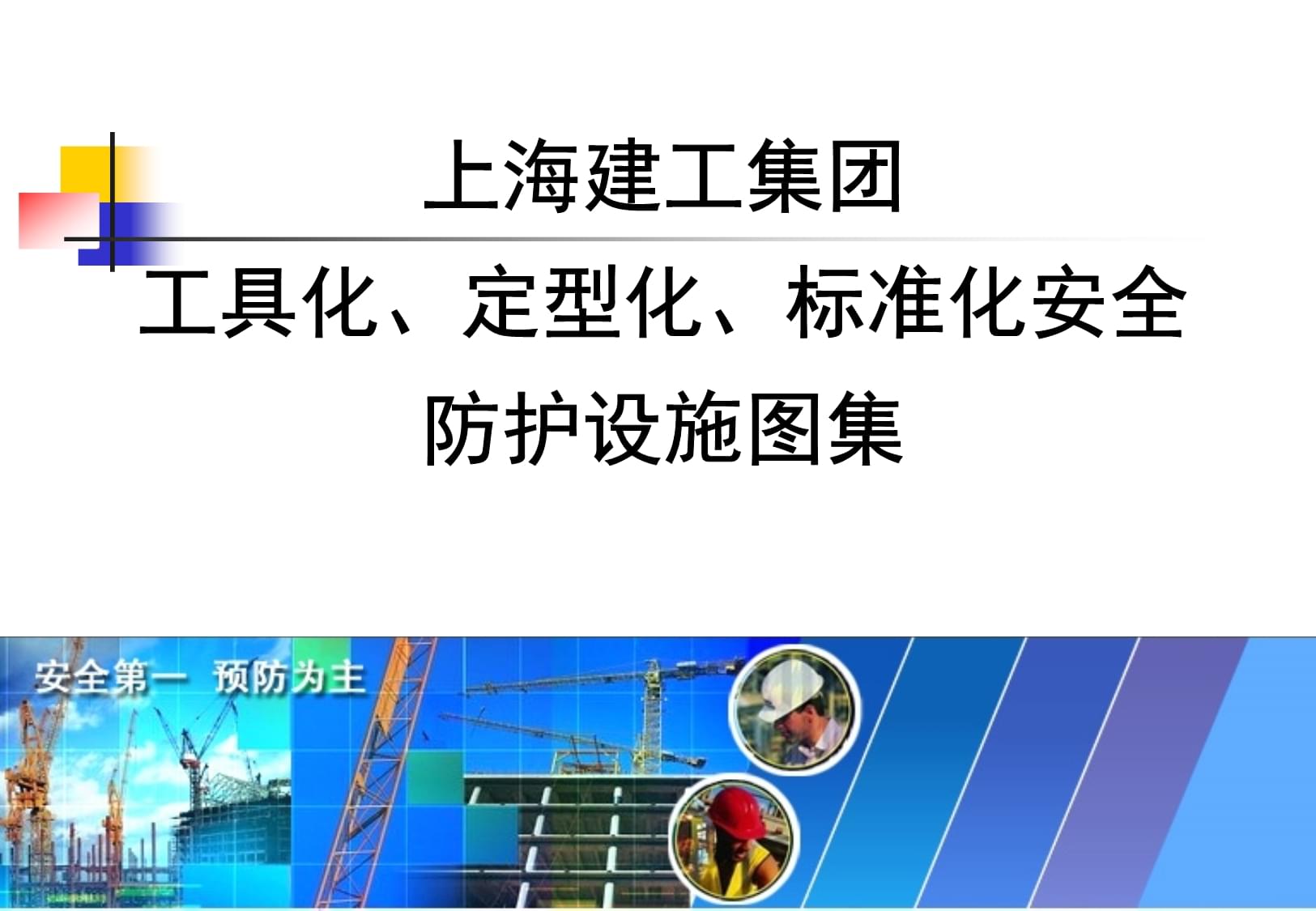 知名企业安全防护设施工具化、定型化图例